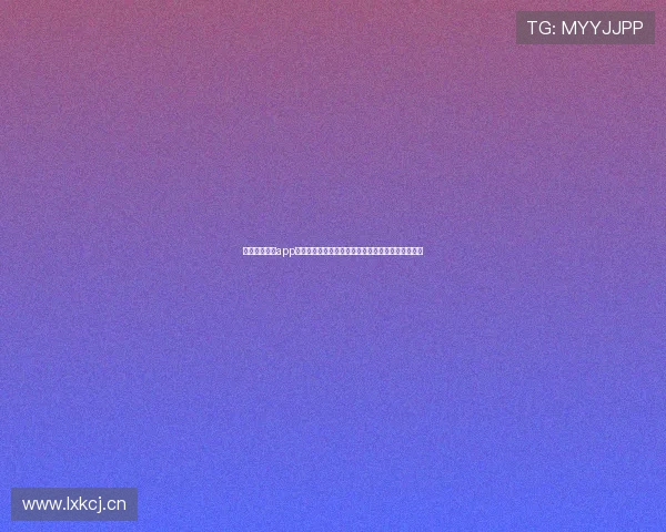 江南直接下载app安装教程与安全使用指南全流程详解与优化体验推荐